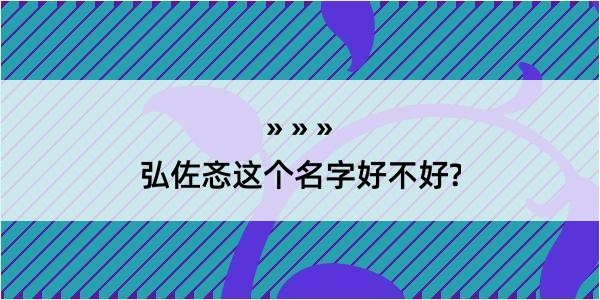 弘佐忞这个名字好不好?