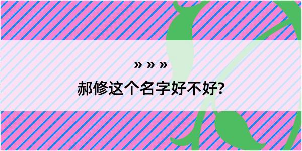 郝修这个名字好不好?