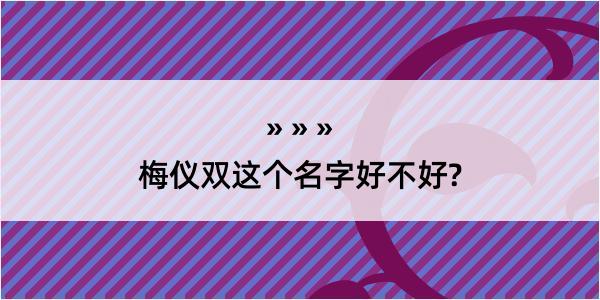 梅仪双这个名字好不好?