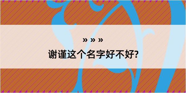 谢谨这个名字好不好?