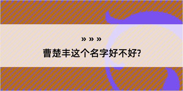 曹楚丰这个名字好不好?