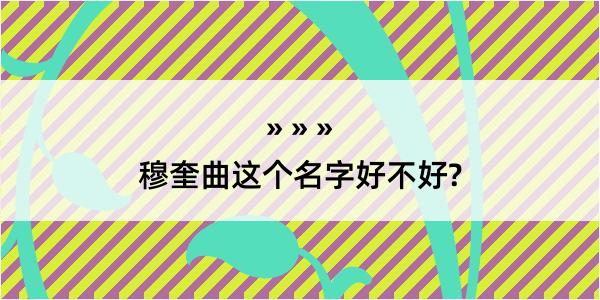 穆奎曲这个名字好不好?