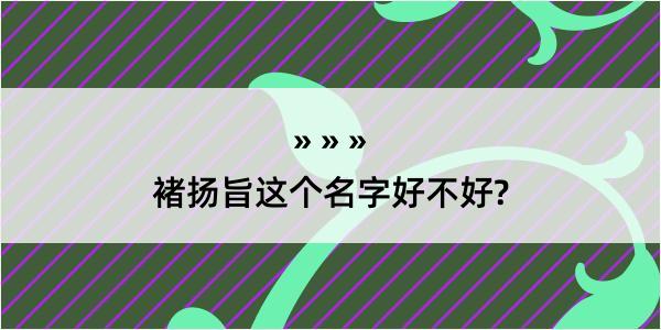 褚扬旨这个名字好不好?