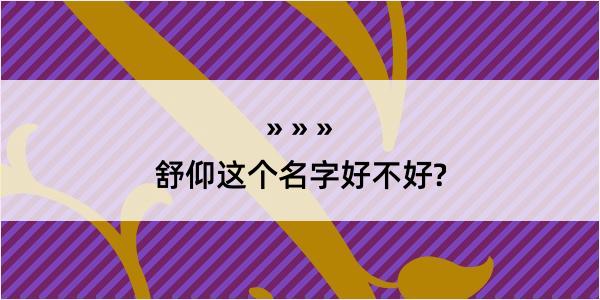 舒仰这个名字好不好?