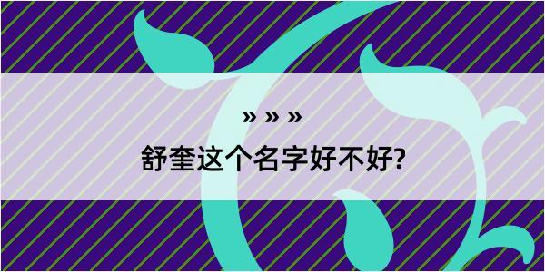 舒奎这个名字好不好?