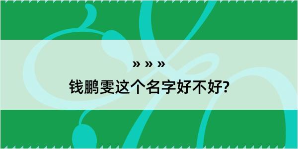 钱鹏雯这个名字好不好?