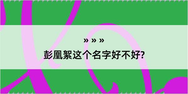 彭凰絮这个名字好不好?