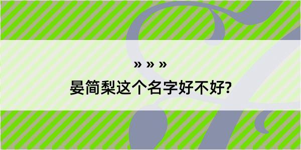 晏简梨这个名字好不好?