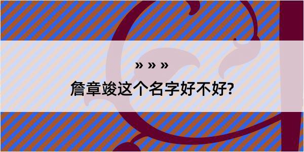 詹章竣这个名字好不好?