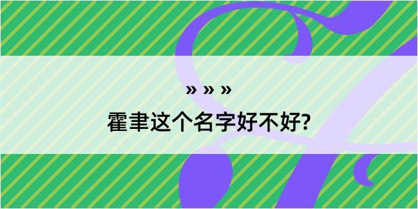 霍聿这个名字好不好?