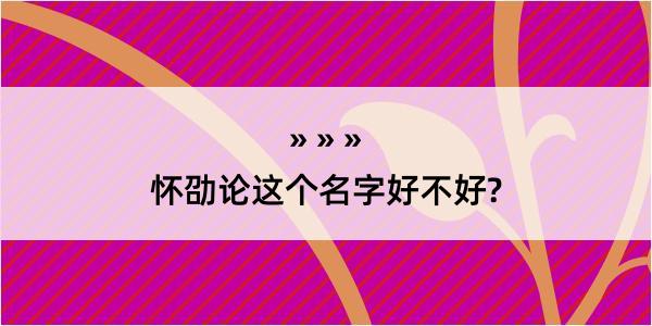 怀劭论这个名字好不好?