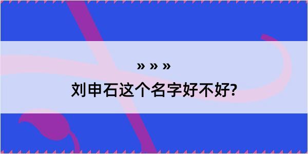 刘申石这个名字好不好?