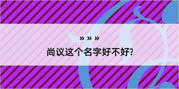 尚议这个名字好不好?