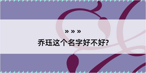 乔珏这个名字好不好?