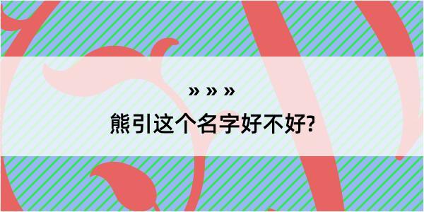 熊引这个名字好不好?