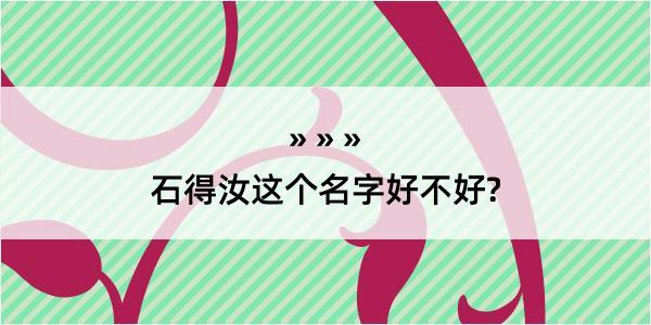 石得汝这个名字好不好?