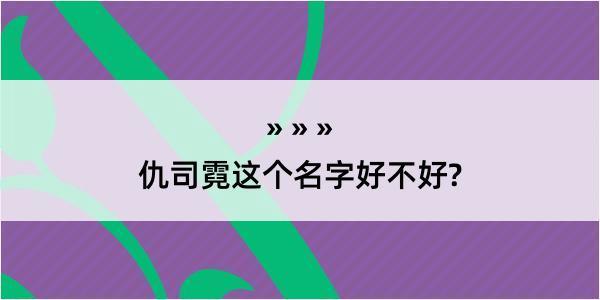 仇司霓这个名字好不好?