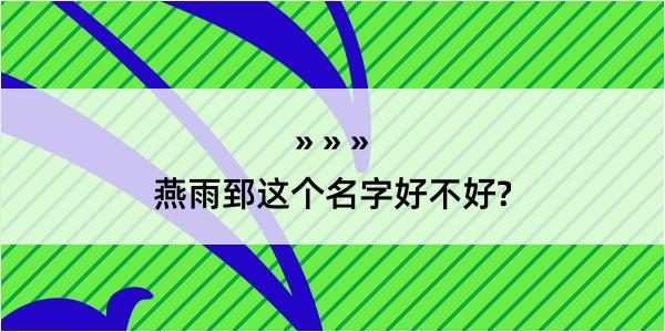 燕雨郅这个名字好不好?