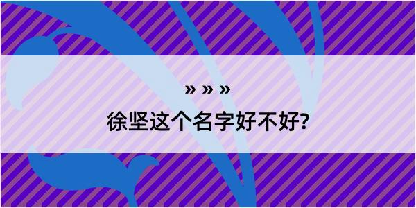 徐坚这个名字好不好?