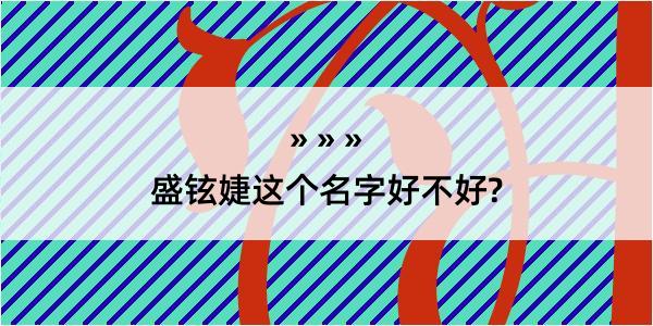 盛铉婕这个名字好不好?