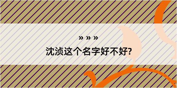 沈浈这个名字好不好?