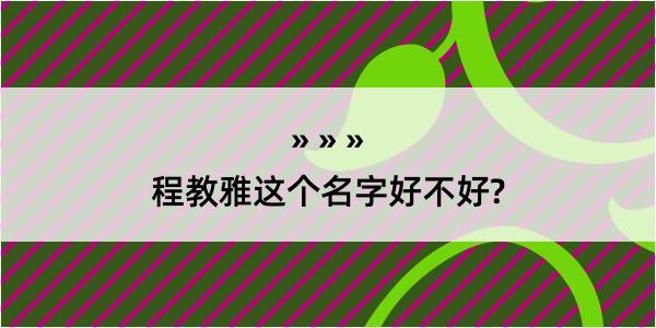 程教雅这个名字好不好?