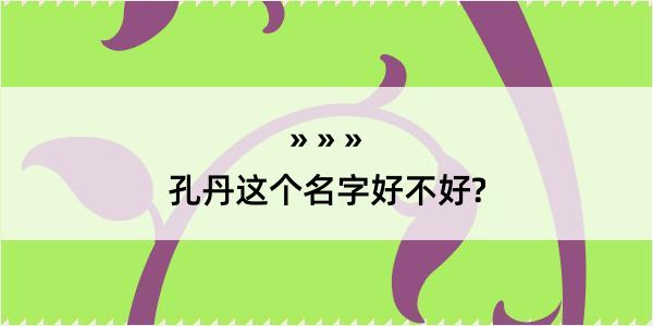 孔丹这个名字好不好?