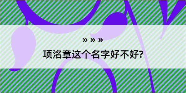 项洺章这个名字好不好?