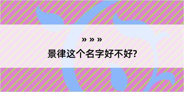 景律这个名字好不好?