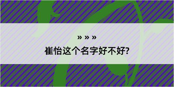 崔怡这个名字好不好?