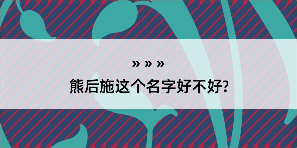 熊后施这个名字好不好?