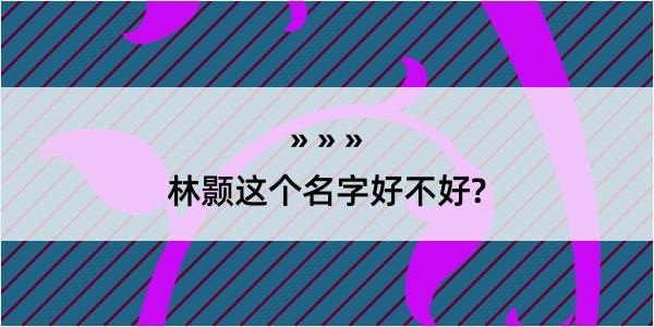 林颢这个名字好不好?