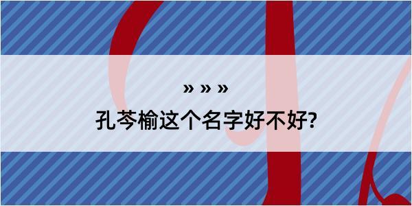 孔芩榆这个名字好不好?