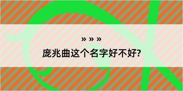 庞兆曲这个名字好不好?