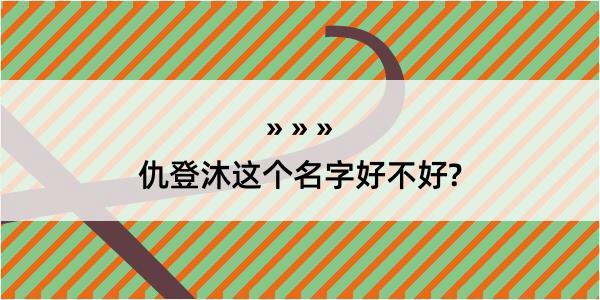 仇登沐这个名字好不好?