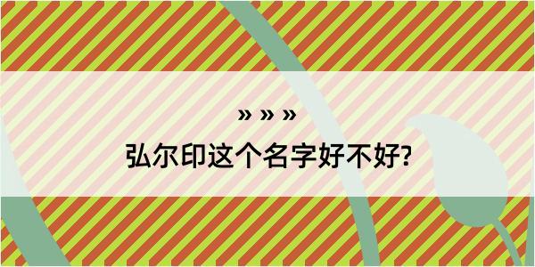 弘尔印这个名字好不好?