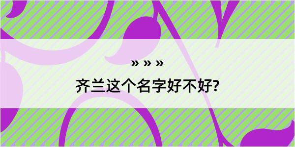 齐兰这个名字好不好?