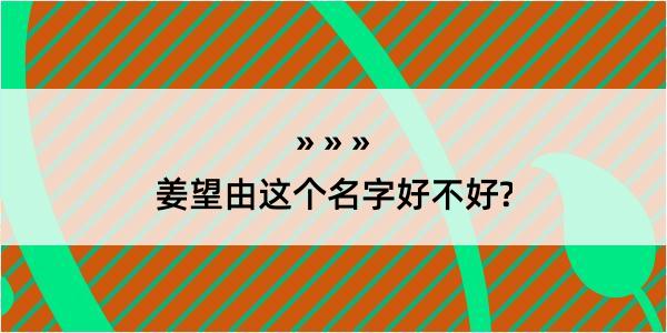 姜望由这个名字好不好?