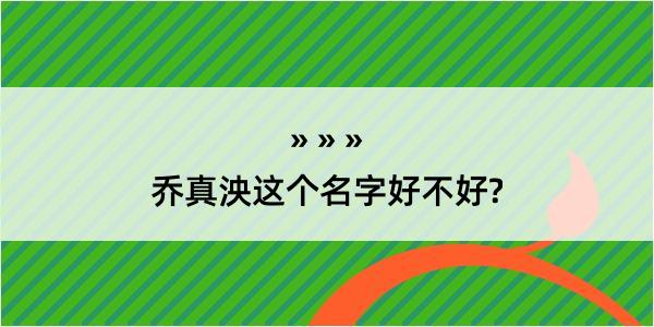 乔真泱这个名字好不好?