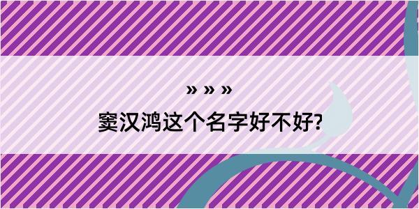 窦汉鸿这个名字好不好?