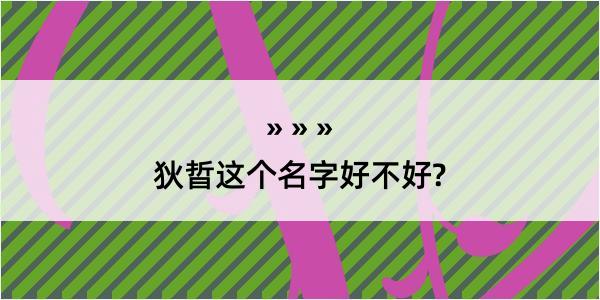 狄晢这个名字好不好?