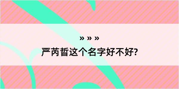 严芮晢这个名字好不好?