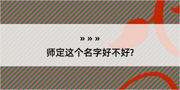 师定这个名字好不好?