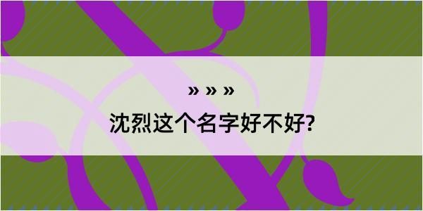 沈烈这个名字好不好?