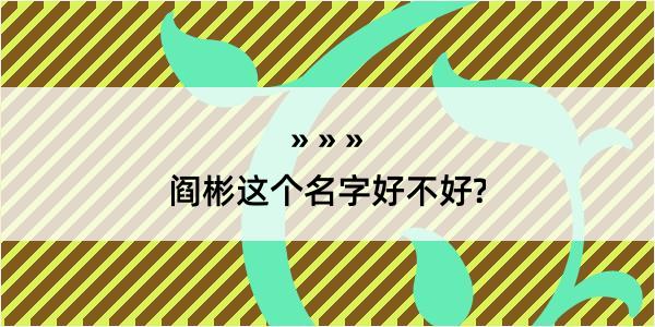 阎彬这个名字好不好?