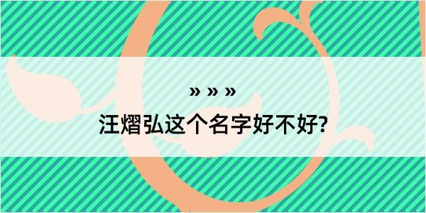 汪熠弘这个名字好不好?