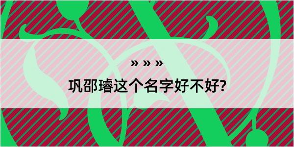 巩邵璿这个名字好不好?