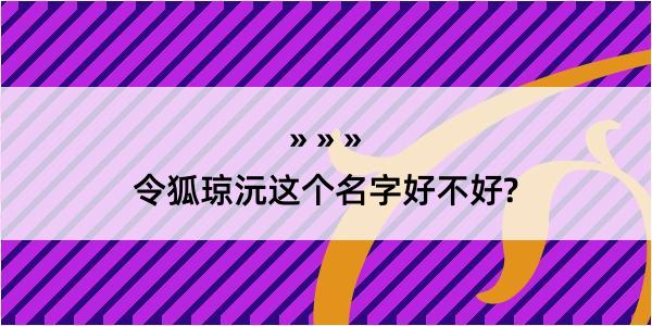 令狐琼沅这个名字好不好?