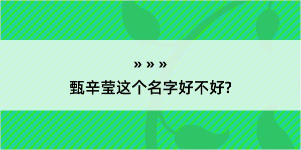 甄辛莹这个名字好不好?