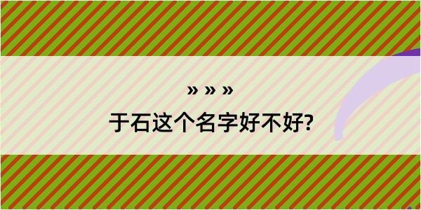 于石这个名字好不好?